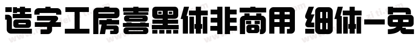造字工房喜黑体非商用 细体字体转换